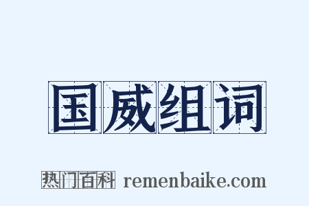 国威组词是什么意思的图片